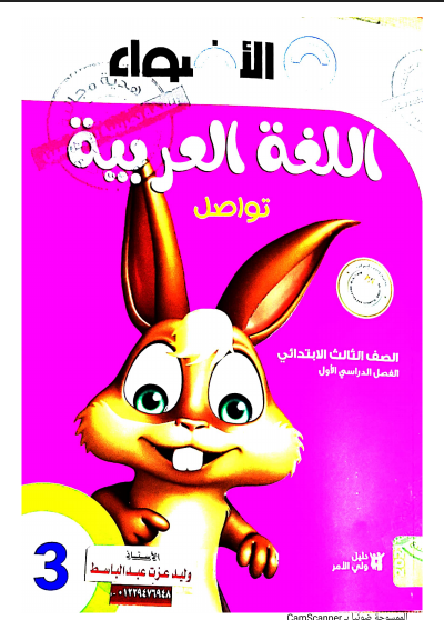 بصيرة يستلم تشابك  تحميل كتاب الأضواء اللغة العربية الصف الثالث الابتدائى الترم الأول المنهج  الجديد