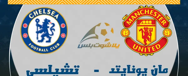 مشاهدة مباراة مانشستر يونايتد وتشيلسي بث مباشر اليوم 19 7 2020 في كأس الاتحاد الإنجليزي