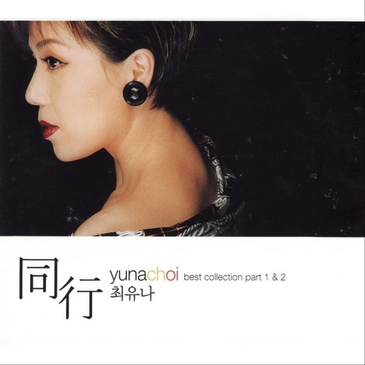 Choi Yuna – 동행 (同行)