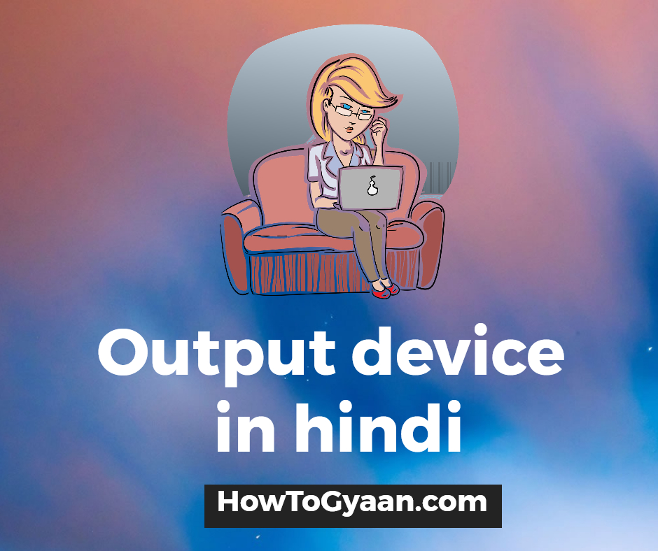Output device in hindi आउटपुट डिवाइस क्या होते है HowToGyaan