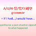 A/V/N-았/었더라면 grammar = If I had...~assume a past situation opposite to what happened
