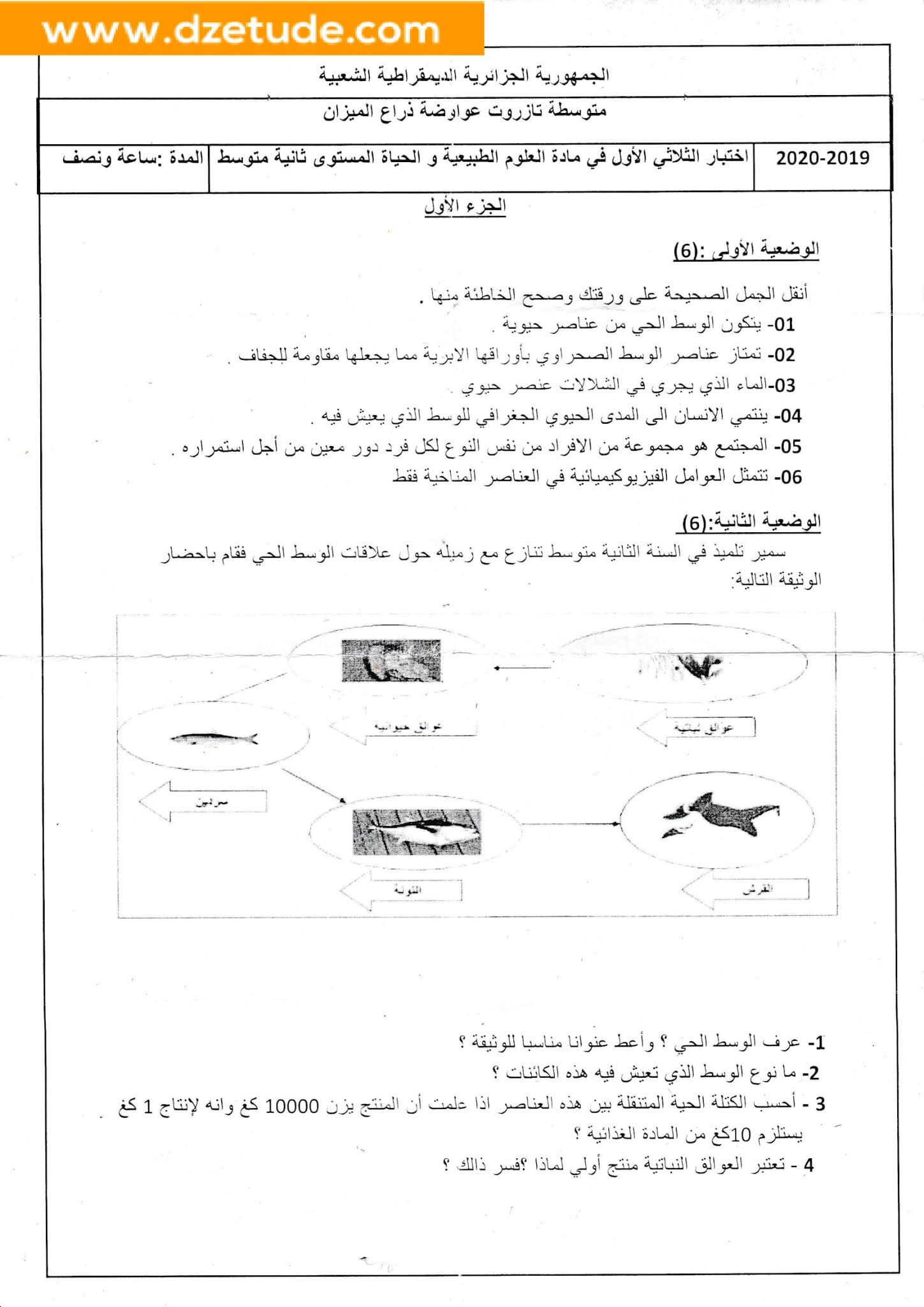 إختبار العلوم الطبيعية الفصل الأول للسنة الثانية متوسط - الجيل الثاني نموذج 7