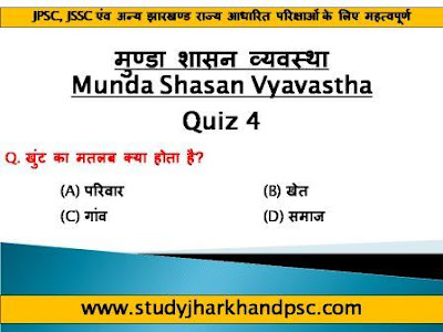 Quiz 4 - MCQ related to मुण्डा शासन व्यवस्था | Munda Shasan Vyavastha for JPSC, JSSC and other Jharkhand related exams