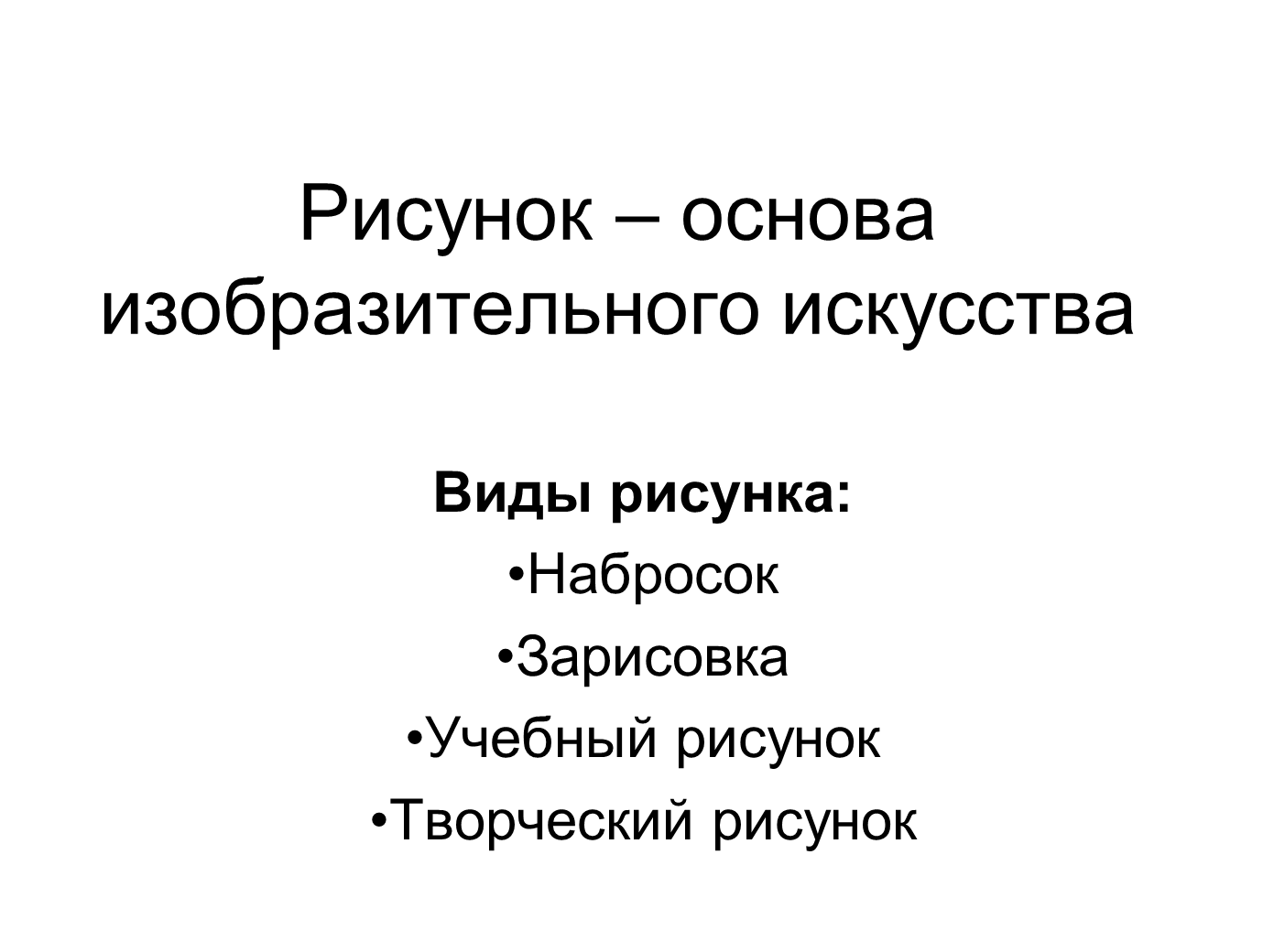 Рисунок основа изобразительного творчества