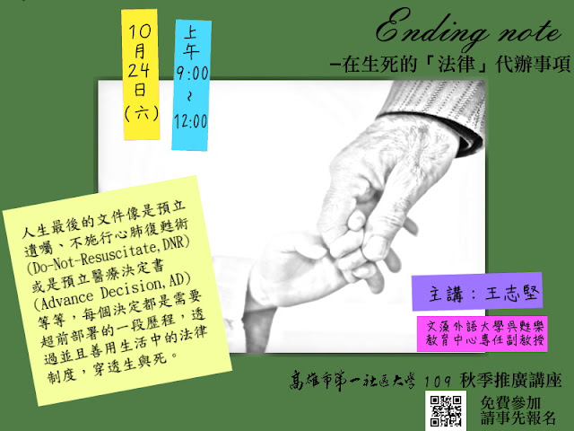 秋季推廣講座來囉！10/24第一場【Ending note─在生死的「法律」待辦事項】