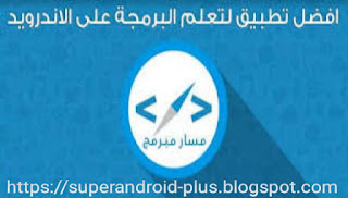 تحميل تطبيق عربي لتعلم البرمجة بسهوله من خلال هاتفك مجانا للاندرويد