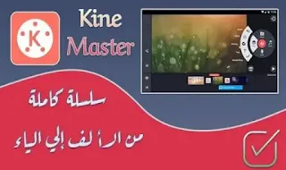 شرح تطبيق كين ماستر للمبتدئين من الألف إلي الياء - احترف Kinemaster واصنع افلامك شرح تطبيق كين ماستر للمبتدئين
