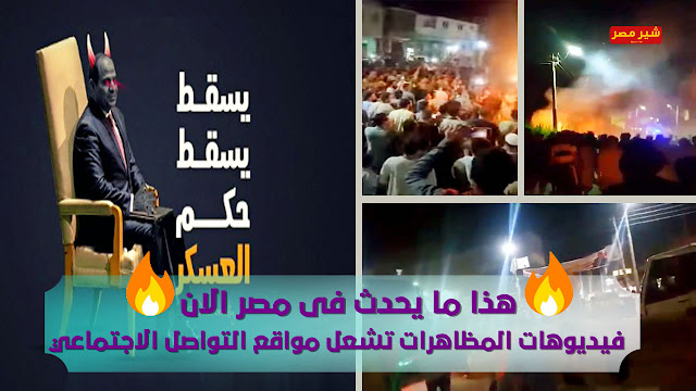 الشعب يقلب الموازين وينزل الشارع فى 21 سبتمبر - مظاهرات مصر الان