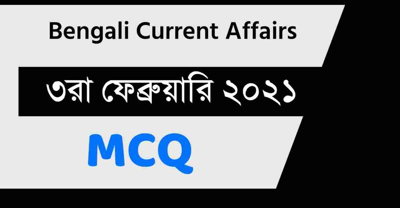 3rd February 2021 Daily Current Affairs in Bengali