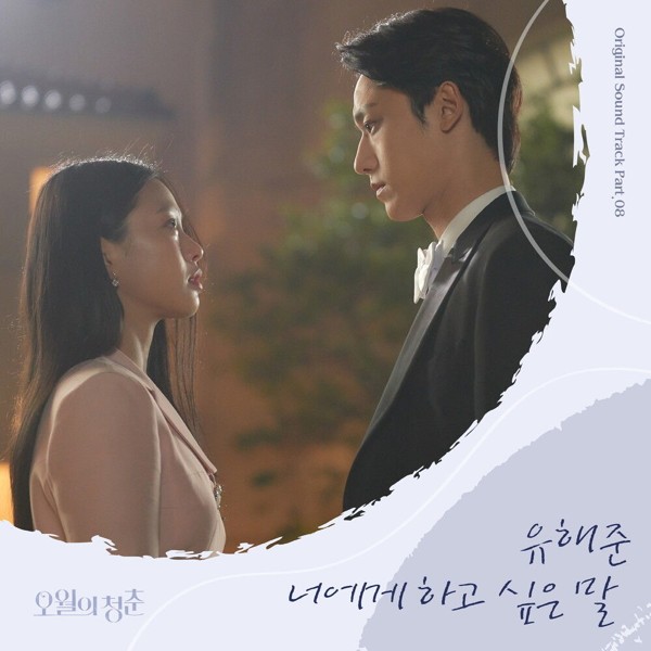 Yoo Hae Joon – Youth of May OST Part.8