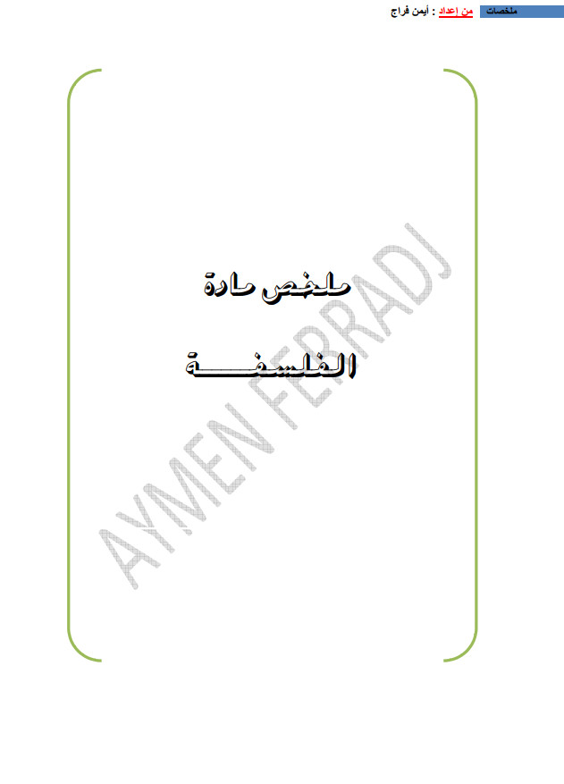 ملخص جميع دروس الفلسفة للتحضير للبكالوريا %25D9%2585%25D9%2584%25D8%25AE%25D8%25B5%2B%25D8%25AC%25D9%2585%25D9%258A%25D8%25B9%2B%25D8%25AF%25D8%25B1%25D9%2588%25D8%25B3%2B%25D8%25A7%25D9%2584%25D9%2581%25D9%2584%25D8%25B3%25D9%2581%25D8%25A9%2B%25D9%2584%25D9%2584%25D8%25AA%25D8%25AD%25D8%25B6%25D9%258A%25D8%25B1%2B%25D9%2584%25D9%2584%25D8%25A8%25D9%2583%25D8%25A7%25D9%2584%25D9%2588%25D8%25B1%25D9%258A%25D8%25A7