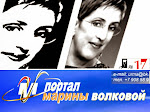 Портал Марины Волковой