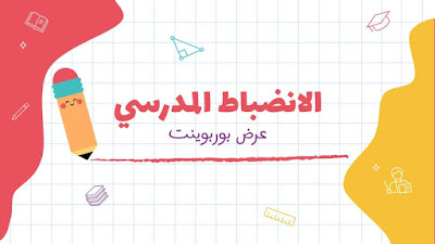 عرض تقديمي عن الانضباط المدرسي