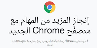 تنزيل اخر اصدار من جوجل كروم Google Chrome 