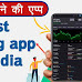 Best trading app in india मोबाइल से पैसा कमाए 