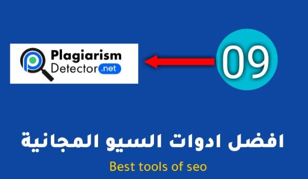 أفضل ادوات سيو مجانية لتحسين موقعك SEO