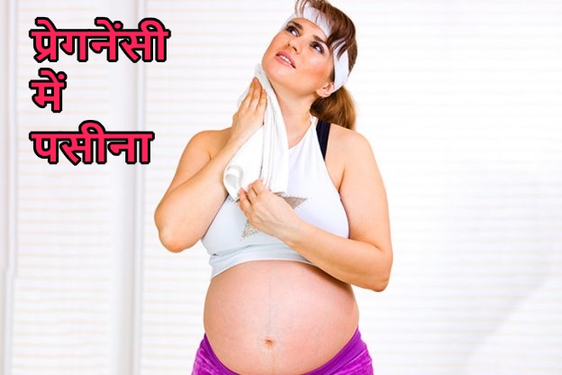 गर्भावस्था के दौरान पसीना  | पसीने से छुटकारा कैसे पाएं