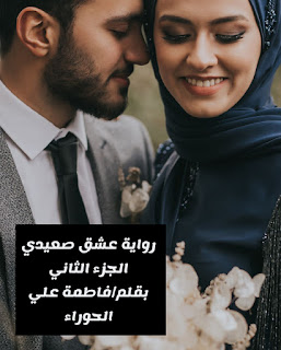 رواية عشق صعيدي الجزء 2 كاملة بقلم فاطمة علي (جميع الفصول ...