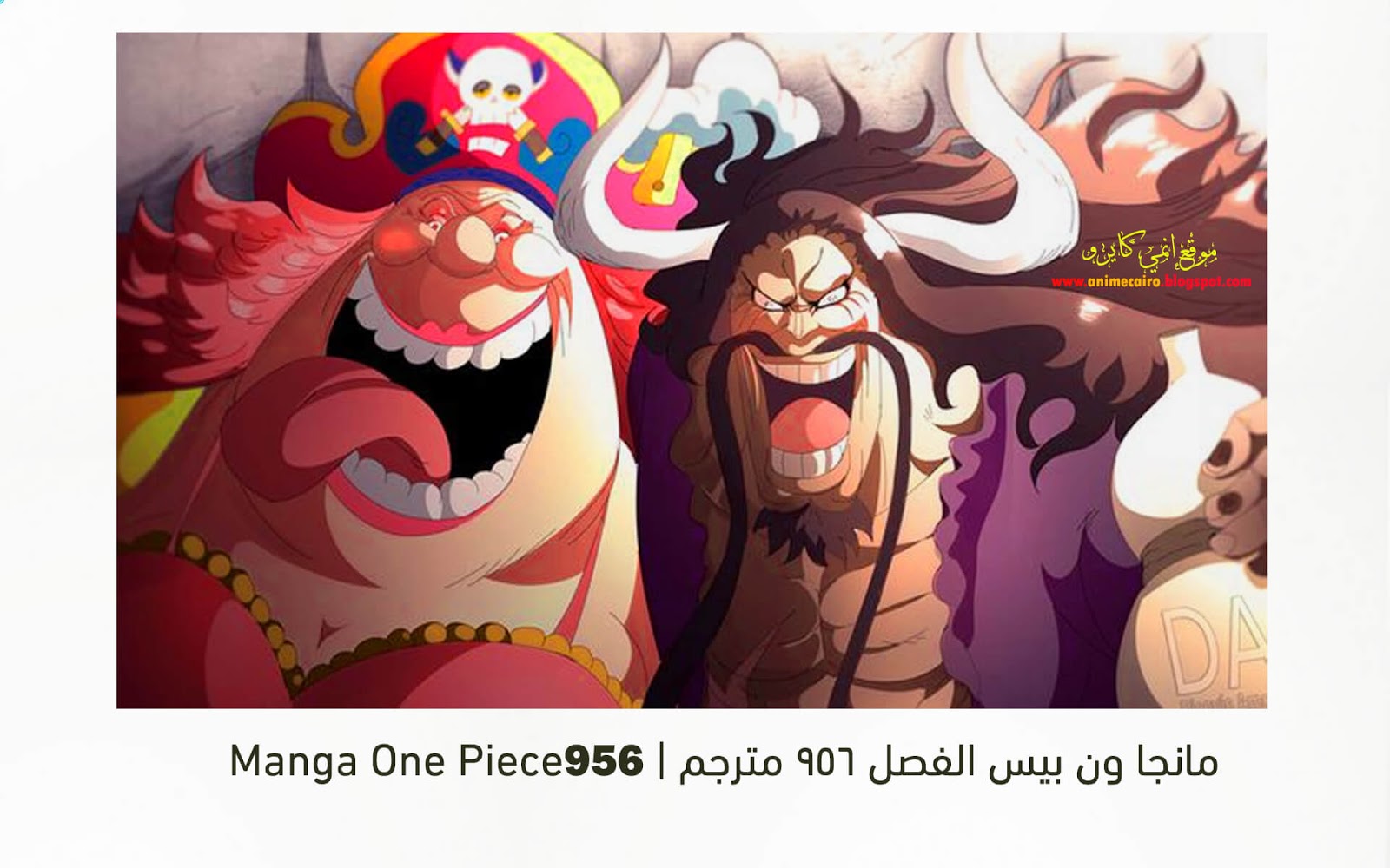 مانجا ون بيس الفصل 956 مترجم Manga One Piece 956