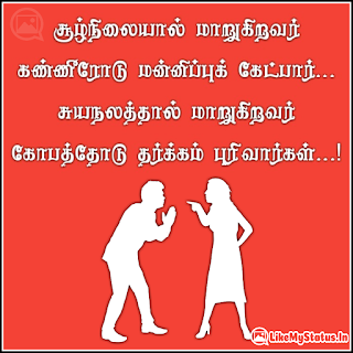 சூழ்நிலையால் மாறுகிறவர் கண்ணீரோடு மன்னிப்புக் கேட்பார்... சுயநலத்தால் மாறுகிறவர் கோபத்தோடு தர்க்கம் புரிவார்கள்...!