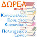 Δωρεά 302 βιβλίων από το Κ.Ι.Κ.Π.Ε. στη Βιβλιοθήκη Λιβαδειάς