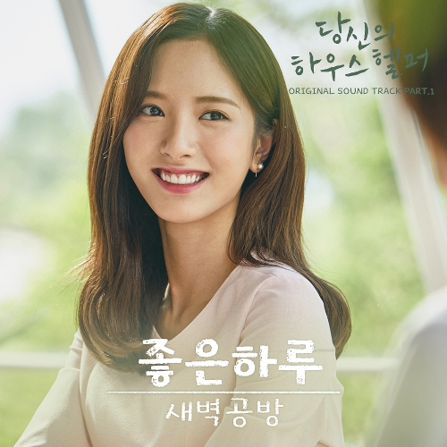 SBGB (Dawngongbang) – Your House Helper OST Part.1