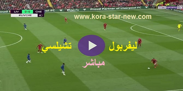 نتيجة مباراة ليفربول وتشيلسي كورة لايف يوم الخميس في الدوري الانجليزي