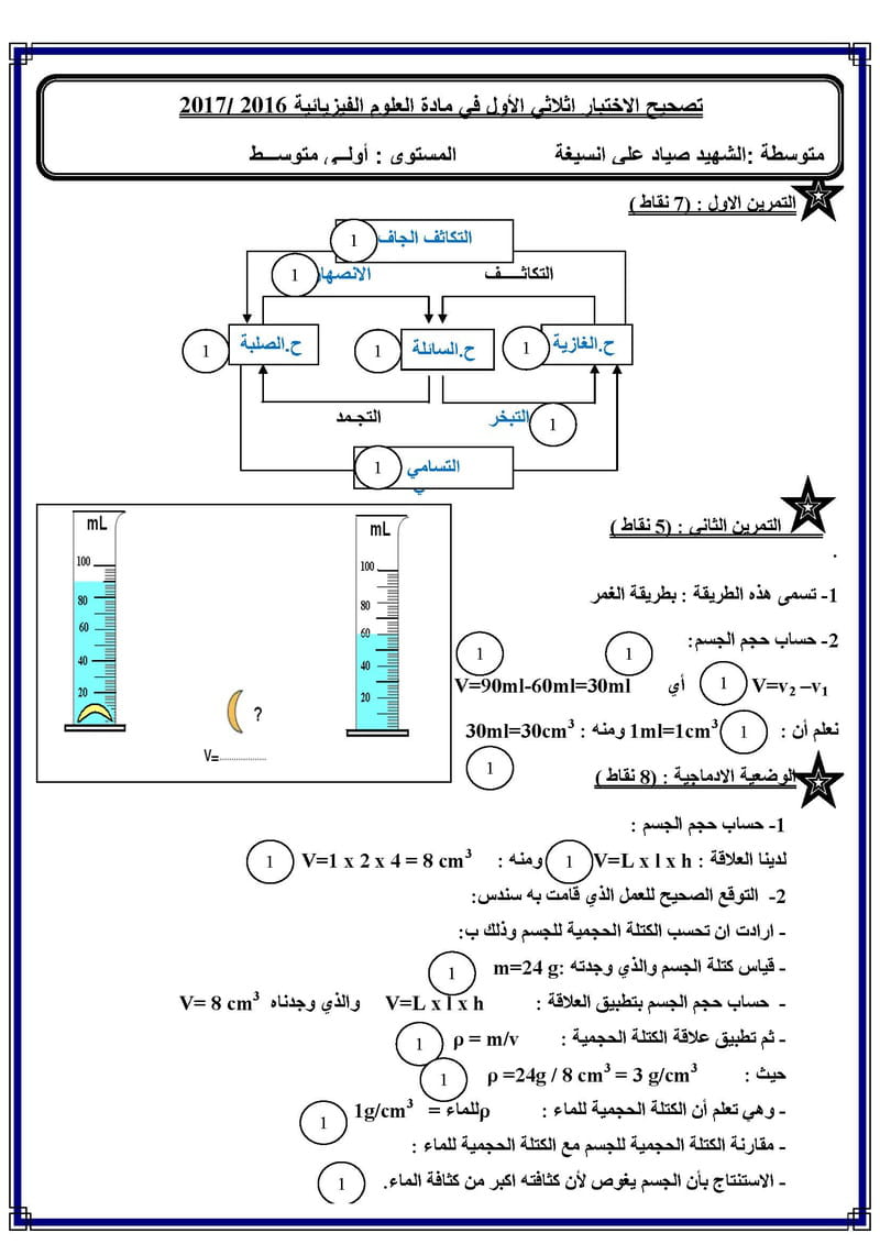 إختبار الفيزياء الفصل الأول للسنة الأولى متوسط - الجيل الثاني نموذج 7