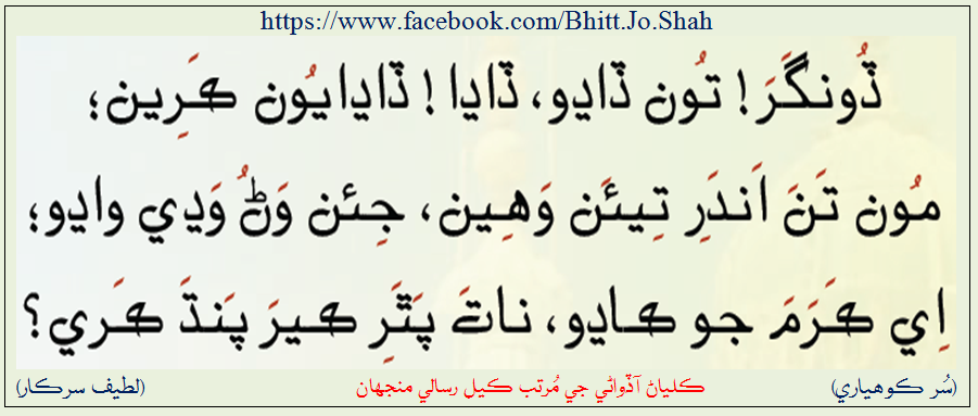 shah abdul latif bhitai poetry in sindhi with english translation shah abdul latif bhitai poetry in sindhi with english translation