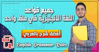 english-grammar-rules-summary-ar أفضل-شرح-بالعربي-لجميع-قواعد-اللغة-الانجليزية-بالتفصيل-تحميل-مباشر