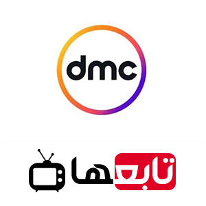 قناة دي ام سي المصرية بث مباشر DMC HD