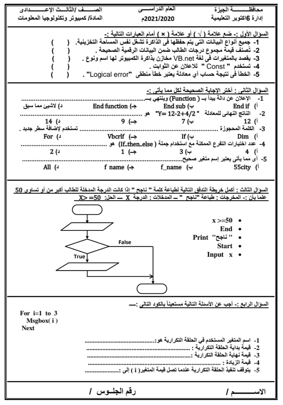 تجميع امتحانات الحاسب الآلي للصف الثالث الاعدادي ترم ثاني 5