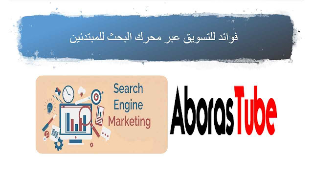 6 فوائد للتسويق عبر محرك البحث للمبتدئين 6 فوائد للتسويق عبر محرك البحث للمبتدئين - AborasTube