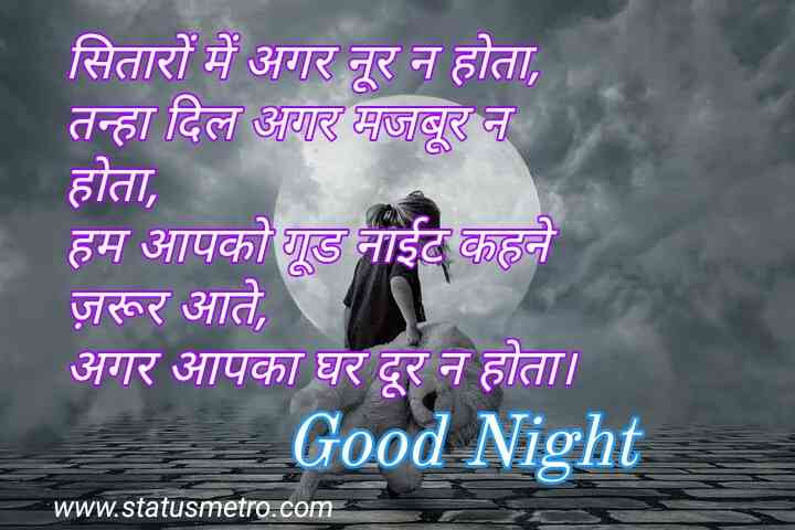 गुड नाईट शायरी | Good Night Shayari In Hindi 2022 गुड नाईट शायरी | Good Night Shayari In Hindi 2022