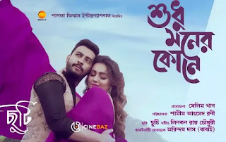 Sudhu Moner Kone Lyrics - Bonny, Koushani - Chuti Movie