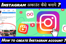 Instagram अकाउंट कैसे बनाये - 2021 ( How to create instagram account ?)