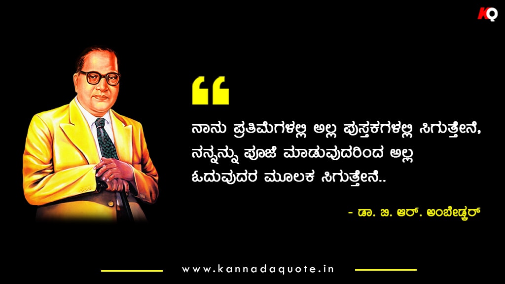 Motivational positive Ambedkar quotes in kannada