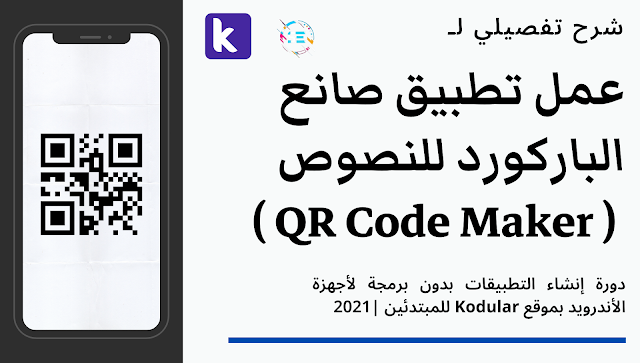 شرح Kodular: عمل تطبيق صانع الباركود للنصوص والروابط أو QR Code Maker