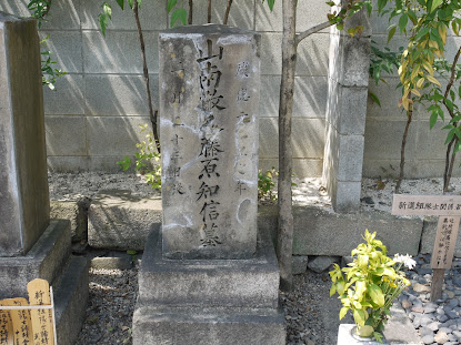 光縁寺・山南敬助の墓