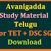 TET DSC TRT అవనిగడ్డ తెలుగు Study Material Download PDF Here