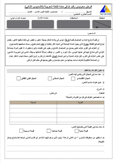 فرض  2 الأسدوس الثاني في اللغة العربية المستوى الثانية إعدادي