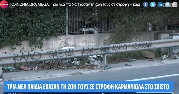 Σχιστό: Πώς έγινε το τροχαίο που στοίχισε τη ζωή σε τρία νέα παιδιά – Επέζησε 20χρονη συνοδηγός