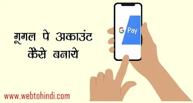 Google pay par account kaise banaye in hindi, google pay app download kaise kare