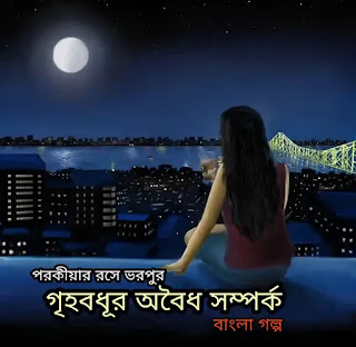 গৃহবধূর অবৈধ সম্পর্ক - Bengali story - Bangla Choto Golpo
