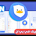 تحميل VPN للاندرويد VeilDuck تطبيق الافضل 😍 تحميل VPN للاندرويد VeilDuck تطبيق الافضل 😍