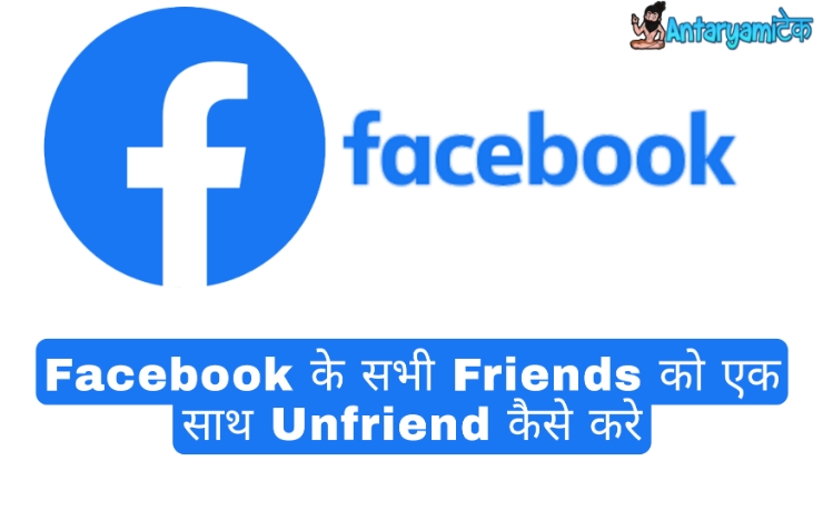 facebook friend unfriend,How to,Unfriend all Facebook Friends One Click,facebook ke sabhi friends ko unfriend kaise kare,