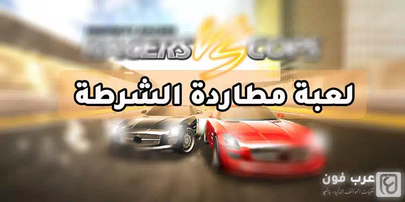 تحميل لعبة مطاردة الشرطة للاندرويد
