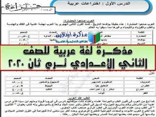 مذكرة لغة عربية للصف الثاني الإعدادي ترم ثاني 2020