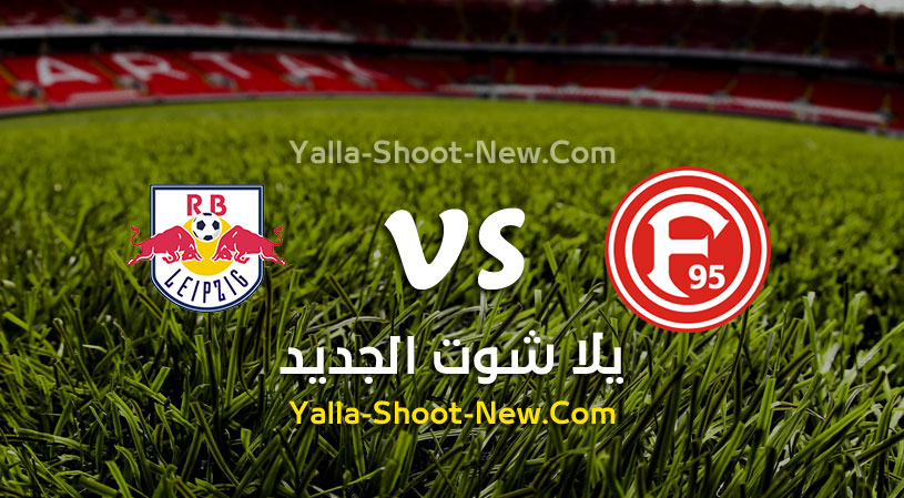 مباراة فورتونا دوسلدورف ولايبزيغ