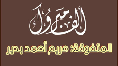 تهنئة عظيمة وكبيرة بروائح التفوق والنجاح إلى الطالبة مريم أحمد بدير لتفوقها بالثانوية العامة بقرية ميت الديبة بكفرالشيخ